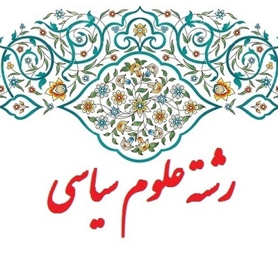 دانلود رایگان دفترچه سوالات و پاسخنامه کنکور کارشناسی ارشد علوم سیاسی و روابط بین الملل سال 1391