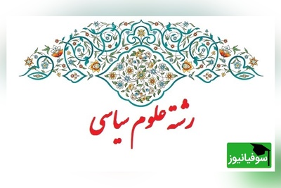 دانلود رایگان دفترچه سوالات و پاسخنامه کنکور کارشناسی ارشد علوم سیاسی و روابط بین الملل سال 1391