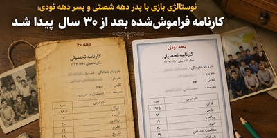 پدر دهه‌شصتی بعد از 30 سال کارنامه‌اش را برای پسرش رو کرد+عکس