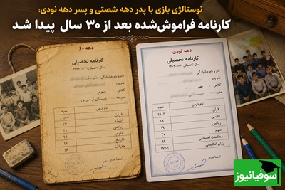 پدر دهه‌شصتی بعد از 30 سال کارنامه‌اش را برای پسرش رو کرد+عکس