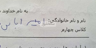 خلاقیت خنده دار معلم ادبیات فارسی برای طرح سوال ورقه امتحانی تن فردوسی را در گور لرزاند/ بهاره رهنما و محمدرضا شریفی نیا سر از آزمون های میان ترم درآوردند!