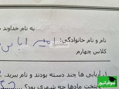 خلاقیت خنده دار معلم ادبیات فارسی برای طرح سوال ورقه امتحانی تن فردوسی را در گور لرزاند/ بهاره رهنما و محمدرضا شریفی نیا سر از آزمون های میان ترم درآوردند!