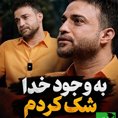 بابک جهانبخش از سخت‌ترین روزهای زندگی‌اش گفت؛ اعترافی تلخ درباره شک به وجود خدا