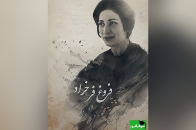 مصاحبه بجامانده از فروغ فرخزاد درباره شعر امروز / زنی که با کلمات عصیان کرد؛ هنر فراتر از یک تصویر است