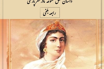 عشق ممنوعه‌ای که تاریخ را لرزاند؛ سرنوشت تلخ رابعه بلخی، نخستین زن شاعر عاشق + ویدئو