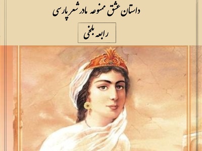 عشق ممنوعه‌ای که تاریخ را لرزاند؛ سرنوشت تلخ رابعه بلخی، نخستین زن شاعر عاشق + ویدئو