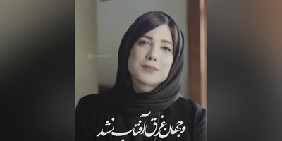 فریادهای عاشقانه باران نیکراه؛ شعری که دل هر خواننده‌ای را می‌سوزاند / من آن یخم که از آتش گذشت و آب نشد + ویدئو