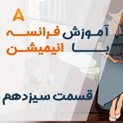 با این انیمیشن، بدون کلاس فرانسه حرف بزن! | قسمت 13 تعطیلات خیلی خیلی طولانی