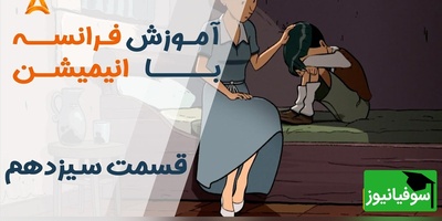 با این انیمیشن، بدون کلاس فرانسه حرف بزن! | قسمت 13 تعطیلات خیلی خیلی طولانی