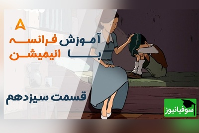 با این انیمیشن، بدون کلاس فرانسه حرف بزن! | قسمت 13 تعطیلات خیلی خیلی طولانی