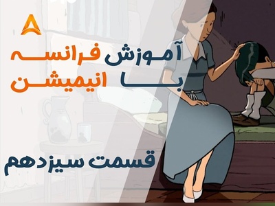 با این انیمیشن، بدون کلاس فرانسه حرف بزن! | قسمت 13 تعطیلات خیلی خیلی طولانی