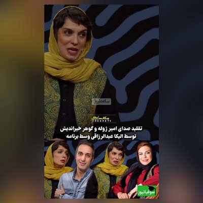 رونمایی از هنرهای جدید الیکا عبدالرزاقی: وقتی ادای امیرمهدی ژوله رو از خودش بهتر درمیاره😂/ تحویل بگیر همسرتو امین زندگانی