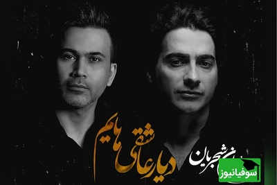 زیباترین اجرای زنده همایون شجریان، دیار عاشقیهایم / آوازی که روح ایران را میلرزاند