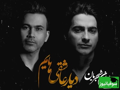 زیباترین اجرای زنده همایون شجریان، دیار عاشقیهایم / آوازی که روح ایران را میلرزاند