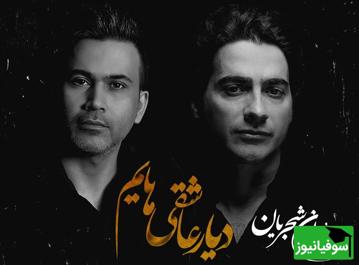 زیباترین اجرای زنده همایون شجریان، دیار عاشقیهایم / آوازی که روح ایران را میلرزاند