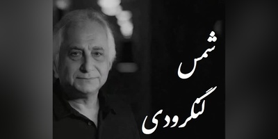 عاشقانه ای بی همتا از شمس لنگرودی، درس زندگی که هیچ کس بهت نمیگه / باید با طلا نوشت؛ به شادی مردم اعتماد مکن برف💔 + ویدئو