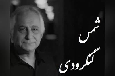 عاشقانه ای بی همتا از شمس لنگرودی، درس زندگی که هیچ کس بهت نمیگه / باید با طلا نوشت؛ به شادی مردم اعتماد مکن برف💔 + ویدئو