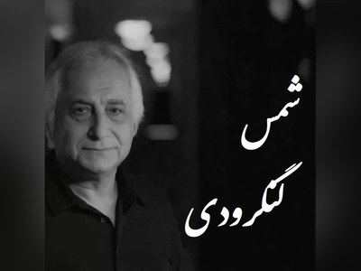 عاشقانه ای بی همتا از شمس لنگرودی، درس زندگی که هیچ کس بهت نمیگه / باید با طلا نوشت؛ به شادی مردم اعتماد مکن برف💔 + ویدئو