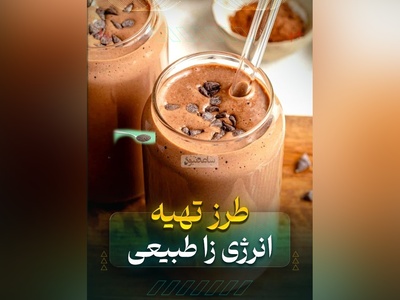 (ویدیو) به دنبال انرژی پایدار و تمرکز حداکثری تو تمرینی؟ این نوشیدنی طبیعی بهترین انتخابه!
