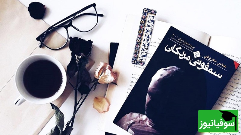 معرفی کتاب سمفونی مردگان