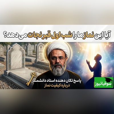 این نمازهایی که می‌خونیم شب اول قبر به دادمان می‌رسد؟ بله، اگر ...
