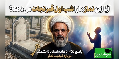 این نمازهایی که می‌خونیم شب اول قبر به دادمان می‌رسد؟ بله، اگر ...