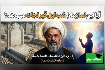 این نمازهایی که می‌خونیم شب اول قبر به دادمان می‌رسد؟ بله، اگر ...