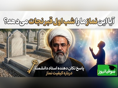 این نمازهایی که می‌خونیم شب اول قبر به دادمان می‌رسد؟ بله، اگر ...