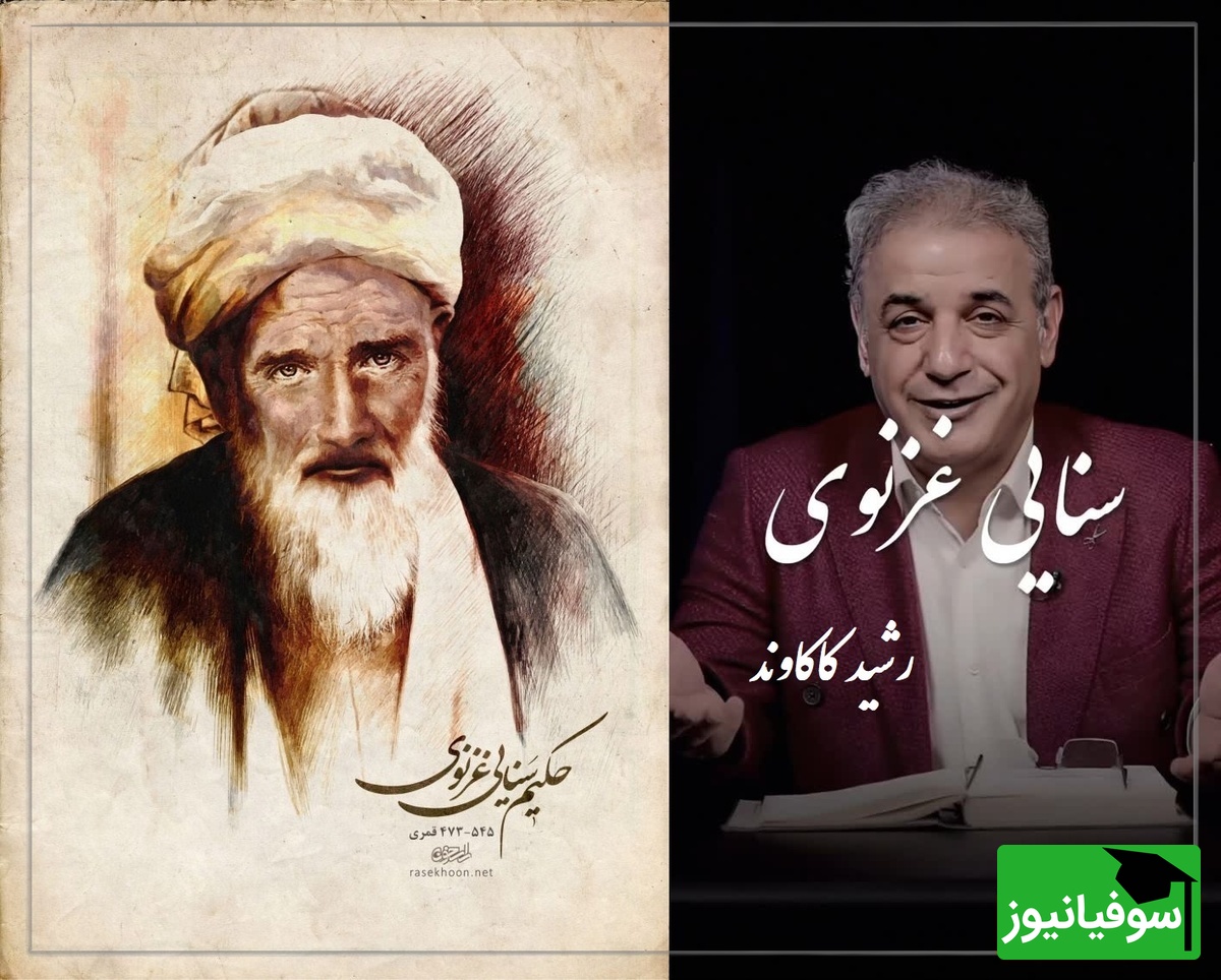 زیباترین شعرخوانی رشید کاکاوند با دو بیتی سنایی غزنوی /قصهای کوتاه اما تکاندهنده / ابلهی دید اشتری به چرا... + ویدئو