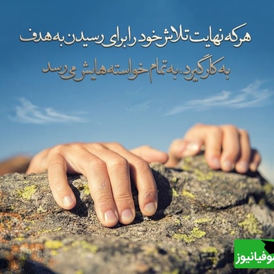 کائنات پیام ویژه ای برات داره/ به خودت فرصت اشتباه کردن بده. هیچ انسانی بدون افتادن، راه رفتن را یاد نگرفته است... / پیام انگیزشی امروز 20 تیر 1405 + ویدئو