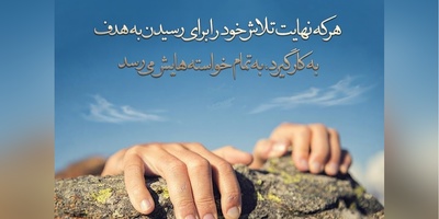 کائنات پیام ویژه ای برات داره/ به خودت فرصت اشتباه کردن بده. هیچ انسانی بدون افتادن، راه رفتن را یاد نگرفته است... / پیام انگیزشی امروز 20 تیر 1405 + ویدئو
