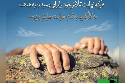 کائنات پیام ویژه ای برات داره/ به خودت فرصت اشتباه کردن بده. هیچ انسانی بدون افتادن، راه رفتن را یاد نگرفته است... / پیام انگیزشی امروز 20 تیر 1405 + ویدئو