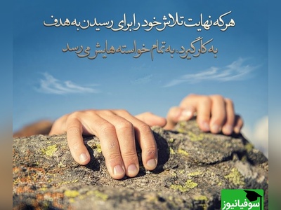 کائنات پیام ویژه ای برات داره/ به خودت فرصت اشتباه کردن بده. هیچ انسانی بدون افتادن، راه رفتن را یاد نگرفته است... / پیام انگیزشی امروز 20 تیر 1405 + ویدئو