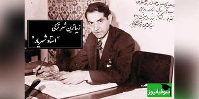 شعر ترکی حیدربابای استاد شهریار با صدای دلنشینش که در وصف روزهای کودکی ا ش سروده/ حیدربابا ایلدیریملار شاخاندا، سئللر، سولار ، شاققیلدییوب آخاندا + فیلم