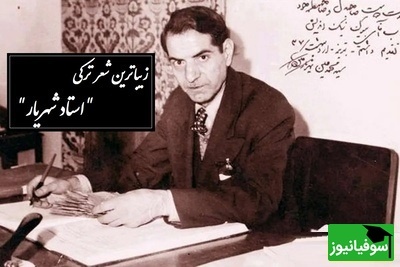 شعر ترکی حیدربابای استاد شهریار با صدای دلنشینش که در وصف روزهای کودکی ا ش سروده/ حیدربابا ایلدیریملار شاخاندا، سئللر، سولار ، شاققیلدییوب آخاندا + فیلم