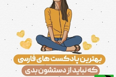 بهترین پادکست‌های فارسی که نباید از دستشون بدید!