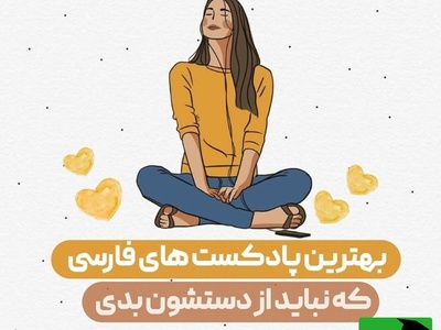 بهترین پادکست‌های فارسی که نباید از دستشون بدید!