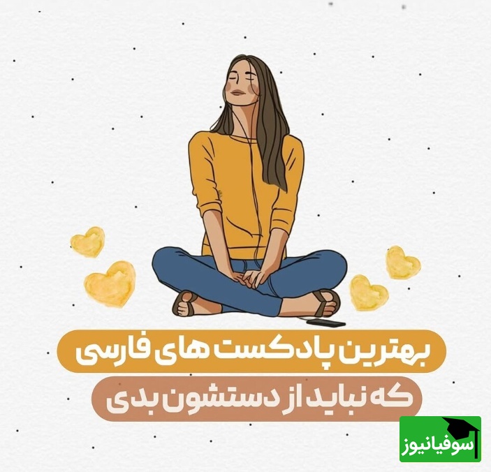 بهترین پادکستهای فارسی که نباید از دستشون بدید!