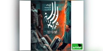سریال «سرو، سپید، سرخ» روی آنتن شبکه یک سیما رفت/ این تو بمیری از اون تو‌ بمیری‌ها نیست آمریکا اومده که تا تهش بره+ زمان پخش و خلاصه داستان+ ویدئو
