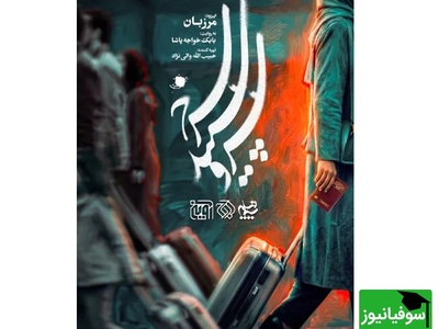 سریال «سرو، سپید، سرخ» روی آنتن شبکه یک سیما رفت/ این تو بمیری از اون تو‌ بمیری‌ها نیست آمریکا اومده که تا تهش بره+ زمان پخش و خلاصه داستان+ ویدئو