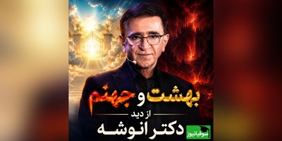 بهشت و جهنم از دید دکتر انوشه؛ حرف‌هایی که نجاتت خواهد داد / خداوند فرمود: من همه جا هستم و با همه هستم، اما همه با من نیستند