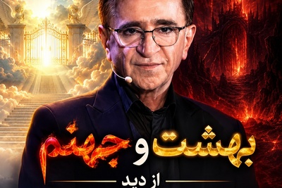 بهشت و جهنم از دید دکتر انوشه؛ حرف‌هایی که نجاتت خواهد داد / خداوند فرمود: من همه جا هستم و با همه هستم، اما همه با من نیستند
