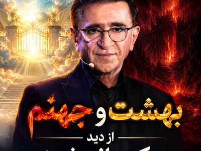 بهشت و جهنم از دید دکتر انوشه؛ حرف‌هایی که نجاتت خواهد داد / خداوند فرمود: من همه جا هستم و با همه هستم، اما همه با من نیستند