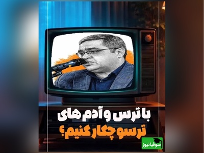 با ترس و آدم های ترسو چگونه رفتار کنیم؟ / سعید عزیزی: ترس باعث میشه آدم ...