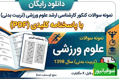 دانلود رایگان نمونه سوالات کنکور کارشناسی ارشد رشته علوم ورزشی (تربیت بدنی) سال 1398 + پاسخنامه کلیدی (PDF)