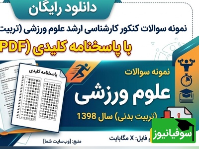 دانلود رایگان نمونه سوالات کنکور کارشناسی ارشد رشته علوم ورزشی (تربیت بدنی) سال 1398 + پاسخنامه کلیدی (PDF)