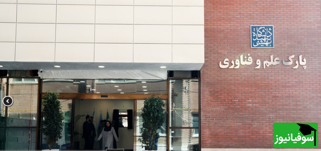 پارک علم و فناوری سلامت دانشگاه علوم پزشکی شهیدبهشتی افتتاح شد