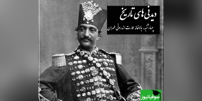 نقاشی زیبای ناصرالدین شاه قاجار از انیسن الدوله، زیباترین دخترش در حرمسرا