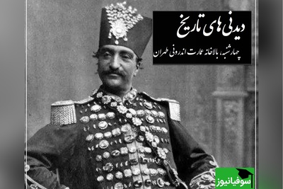 نقاشی زیبای ناصرالدین شاه قاجار از انیسن الدوله، زیباترین دخترش در حرمسرا