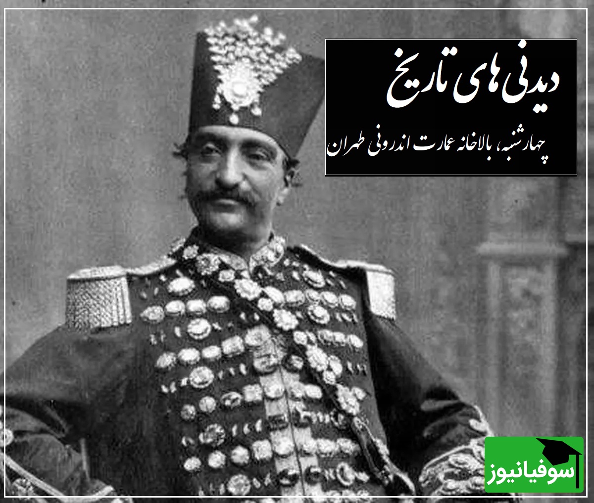 نقاشی زیبای ناصرالدین شاه قاجار از انیسن الدوله، زیباترین دخترش در حرمسرا